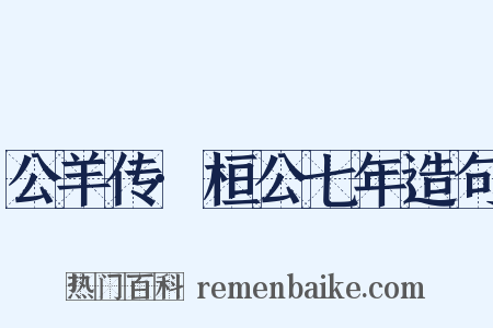 公羊传·桓公七年造句是什么意思的图片